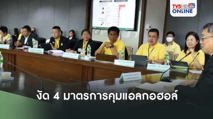 ‘กทม.’งัด 4 มาตรการคุมเครื่องดื่มแอลกอฮอล์ ช่วงปีใหม่68 เฝ้าระวัง‘ซุ้มยาดอง’