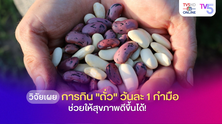  รู้ไหม? การกิน "ถั่ว" วันละ 1 กำมือ ช่วยให้สุขภาพดีขึ้นได้!