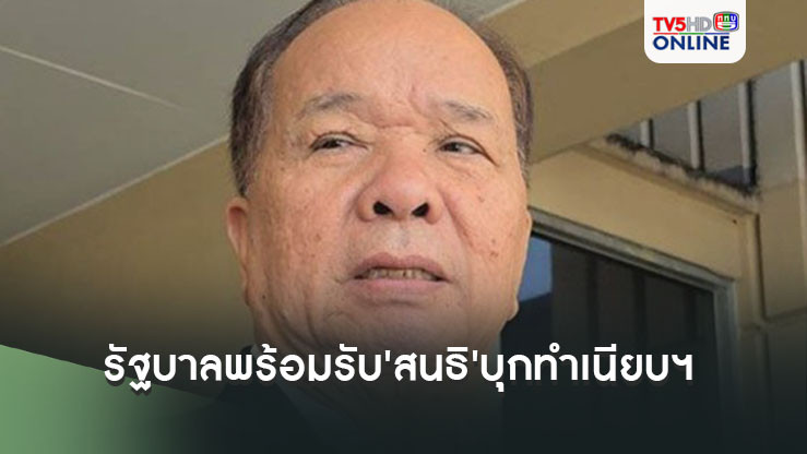 'สมคิด'เผยรัฐบาลพร้อมรับ'สนธิ'บุกทำเนียบฯ ยื่นหนังสือ MOU 44