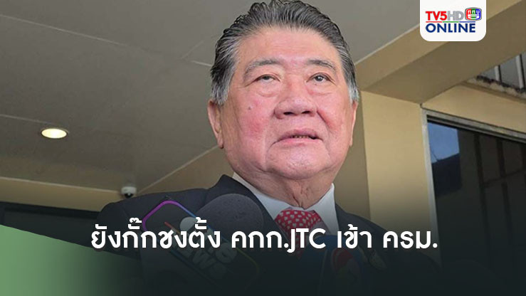 'ภูมิธรรม'ยังกั๊กชงตั้งคกก.JTC เข้า ครม.ทัน 29 พ.ย.นี้หรือไม่