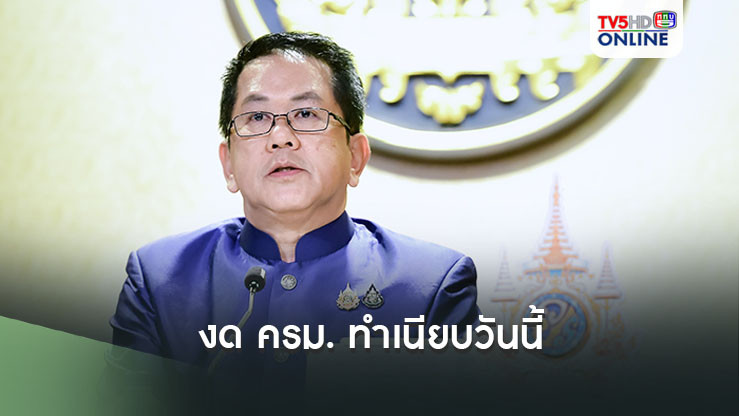 งด ครม. ทำเนียบวันนี้ เตรียมสัญจรครั้งแรกเชียงใหม่ - เชียงราย ศุกร์นี้