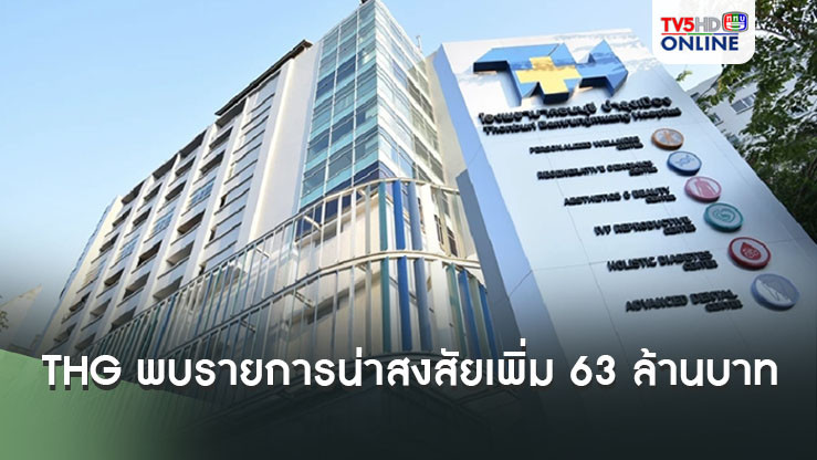 THG พบรายการ‘น่าสงสัย’เพิ่ม 63 ล้านบาท ส่ง‘ก.ล.ต.’เอาผิดอดีตผู้บริหาร