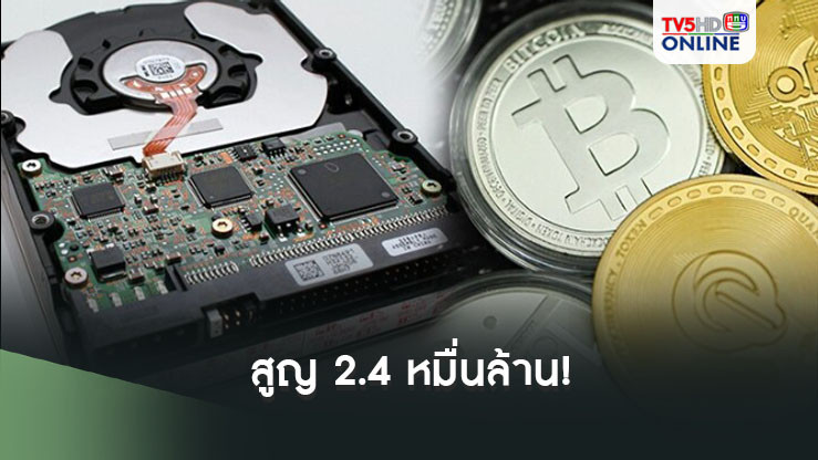 หนุ่มสูญ 2.4 หมื่นล้านบาท หลังทิ้งฮาร์ดไดรฟ์ ที่บรรจุบิทคอยน์ ร้องขอค้นขยะประจำเมือง