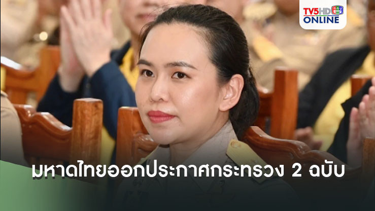 มหาดไทยออกประกาศกระทรวง 2 ฉบับบริหารจัดการแรงงานต่างด้าว
