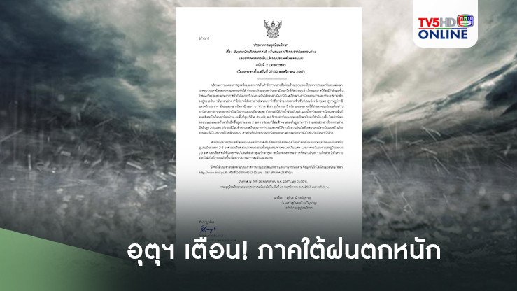 อุตุฯเตือน! ภาคใต้ฝนตกหนัก คลื่นลมแรง