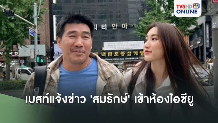 'เบสท์' แจ้งข่าว 'สมรักษ์ คำสิงห์' เข้าห้องไอซียู