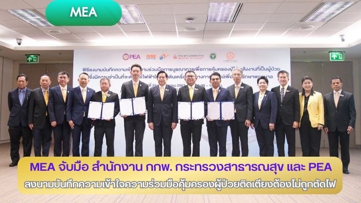 MEA จับมือ สำนักงาน กกพ. กระทรวงสาธารณสุข และ PEA ลงนามบันทึกความเข้าใจความร่วมมือคุ้มครองผู้ป่วยติดเตียงต้องไม่ถูกตัดไฟ