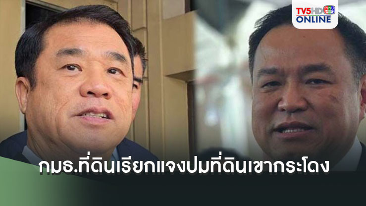 ‘กมธ.ที่ดิน’เรียก‘รมว.คมนาคม-มท.1’แจงปมที่ดิน‘เขากระโดง’ 27 พ.ย.นี้