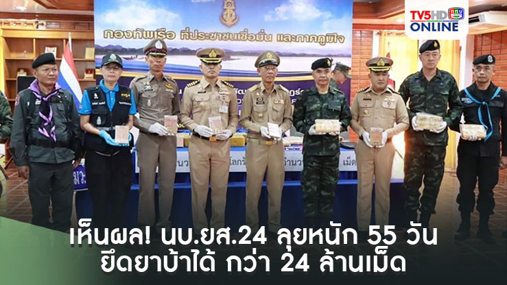 เห็นผล ! นบ.ยส.24 ลุยหนัก 55 วัน สกัดกั้น ยึดยาบ้าได้ กว่า 24 ล้านเม็ด