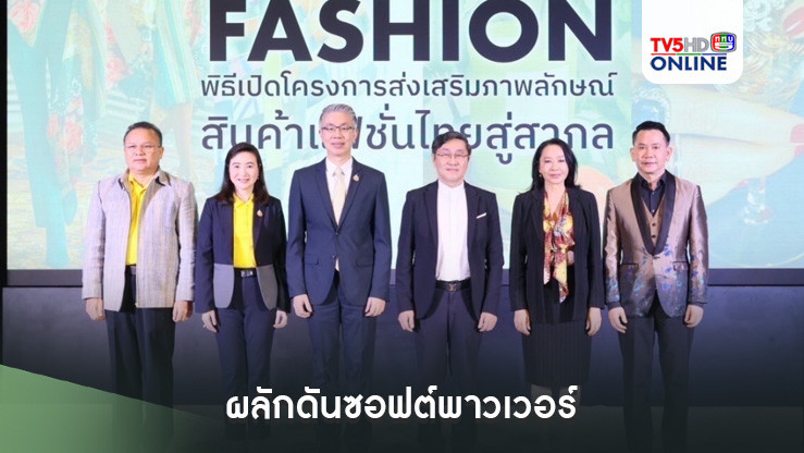 ผลักดันซอฟต์พาวเวอร์
