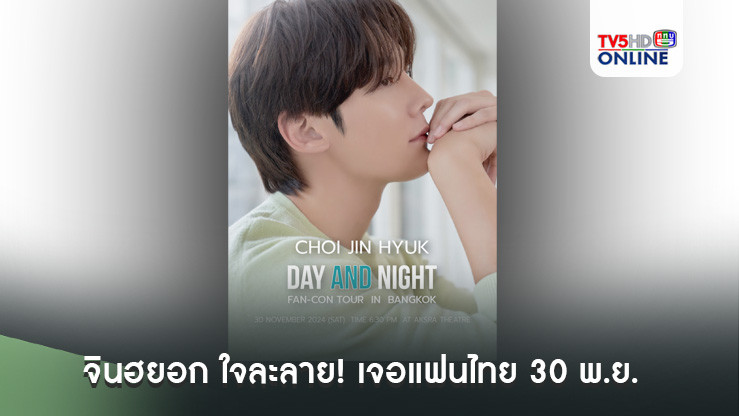 จินฮยอก ใจละลาย! เจอแฟนไทย 30 พ.ย.