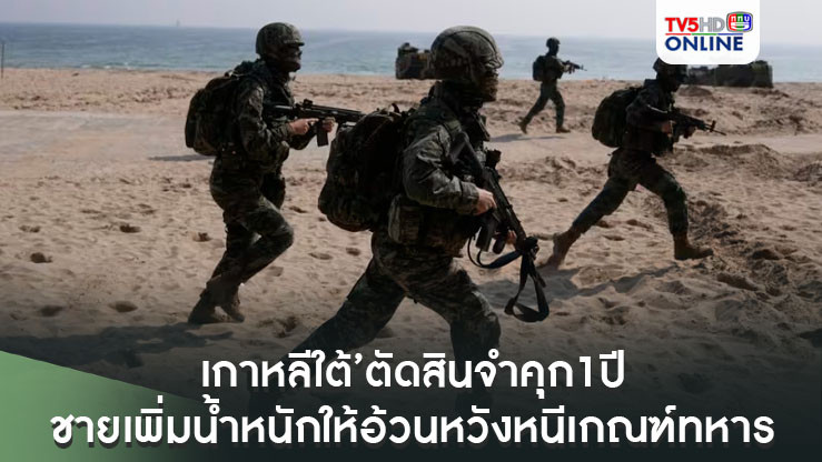 ‘เกาหลีใต้’ตัดสินจำคุก1ปี ชายแกล้งเพิ่มน้ำหนักให้อ้วนหวังหนีเกณฑ์ทหาร