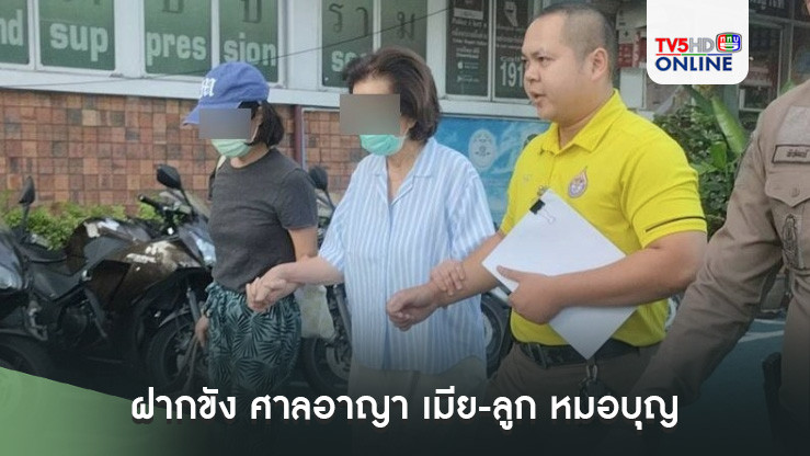 ฝากขัง ศาลอาญา เมีย-ลูก หมอบุญ คดีฉ้อโกง 7.5 พันล้าน หลังพนักงานสอบสวนไม่อนุญาตปล่อยตัวชั่วคราว คนขับรถหิ้วน้ำ-ข้าว มาเยี่ยม