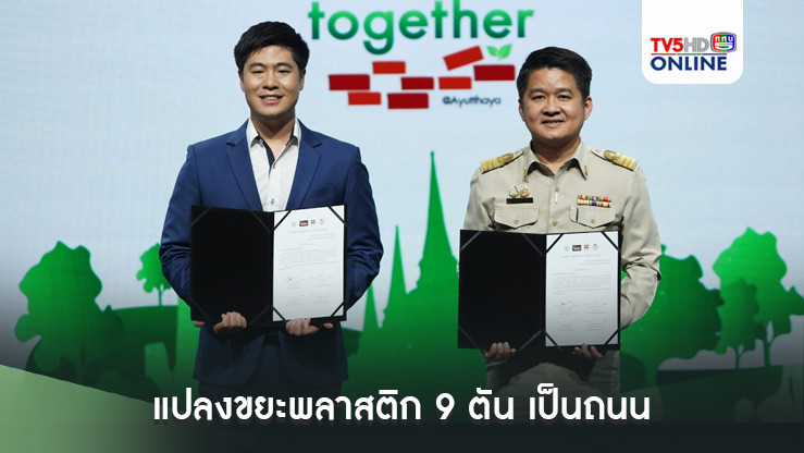 แปลงขยะพลาสติก 9 ตัน เป็นถนน