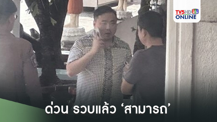 ด่วน รวบแล้ว ‘สามารถ’ หลังโดนดีเอสไอออกหมายจับคดีฟอกเงิน-สมคบกันฟอกเงิน