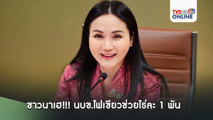 ชาวนาเฮ!!! นบข.ไฟเขียวช่วยไร่ละ 1 พัน ไม่เกิน 10 ไร่ จ่อชงทันเข้า ครม.สัญจรเชียงใหม่ 29 พ.ย.นี้