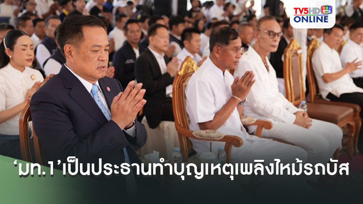 ‘มท.1’เป็นประธานพิธีทำบุญอุทิศส่วนกุศลให้กับ‘23ผู้ล่วงลับ’จากเหตุเพลิงไหม้รถบัสรร.ในอุทัยธานี