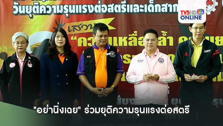 "อย่านิ่งเฉย" ร่วมยุติความรุนแรงต่อสตรี 