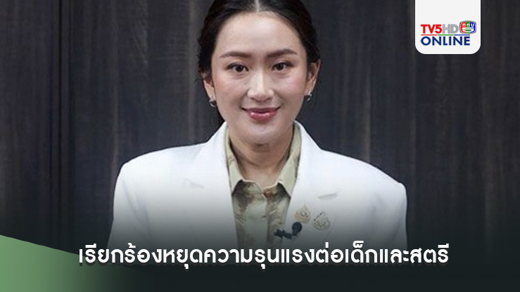 นายกฯ เรียกร้องหยุดความรุนแรงต่อเด็กและสตรีในครอบครัว