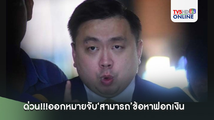 ด่วน!!!ออกหมายจับ‘สามารถ’ข้อหาฟอกเงิน ดีเอสไอลุยค้นบ้าน-ล็อกตัวแม่