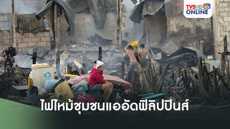 'ฟิลิปปินส์'ตรวจสอบความเสียหาย หลังไฟไหม้ชุมชนแออัด