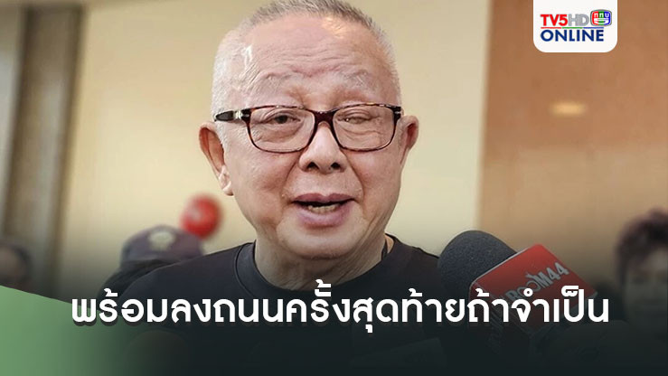 ‘สนธิ’ลั่นพร้อมลงถนนครั้งสุดท้ายถ้าจำเป็น