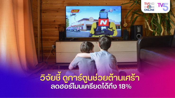 การ์ตูน ยาวิเศษคลายเครียด ต้านซึมเศร้า และเพิ่มพลังให้ชีวิต!