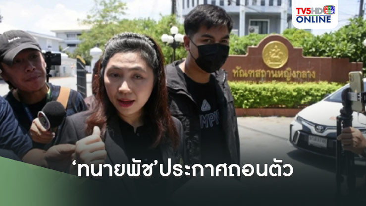 ‘ทนายพัช’ประกาศถอนตัว เตรียมฟ้องกลับ‘แอม ไซยาไนด์’ฐานแจ้งความเท็จ