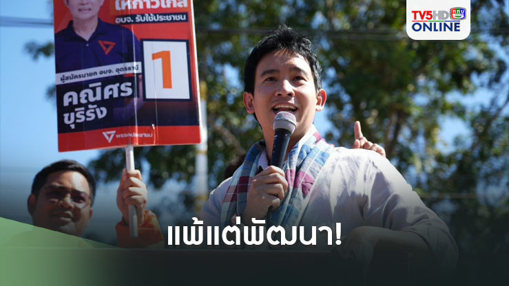 แพ้แต่พัฒนา! ‘พิธา’ปลอบ‘ปชน.’พลาดนายก อบจ.อุดรฯ แต่ได้แต้มเยอะกว่าก้าวไกล