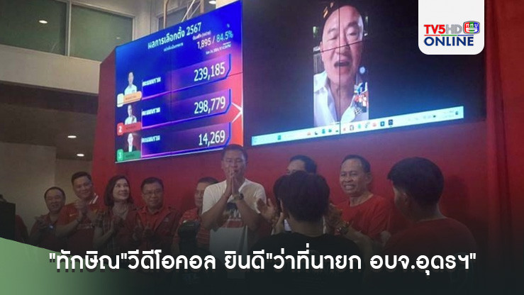 "ทักษิณ"วีดีโอคอล ยินดี"ว่าที่นายก อบจ.อุดรฯ" ยิ้มดีใจ!!! บอกชัดเจนแล้ว"คนอุดรฯ"ยังต้องการพรรคเพื่อไทย