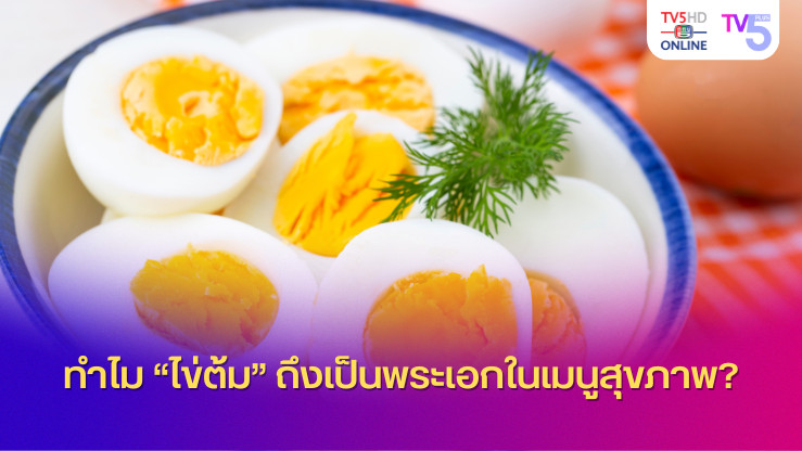 ทำไม “ไข่ต้ม” ถึงเป็นพระเอกในเมนูสุขภาพ?