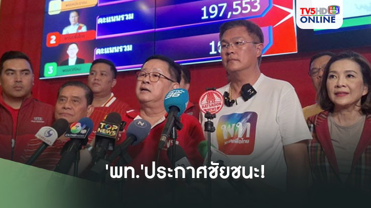 'พท.'ประกาศชัยชนะ! ศึกเลือกตั้งนายกอบจ.อุดรฯ เผย'ทักษิณ'มีส่วนในชัยชนะ
