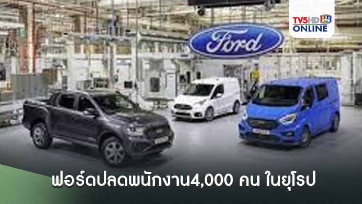 ฟอร์ดปลดพนักงาน4,000 คน ในยุโรป 