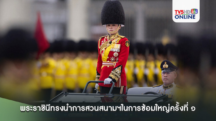 พระราชินีทรงนำการสวนสนามฯในการซ้อมใหญ่ครั้งที่ ๑