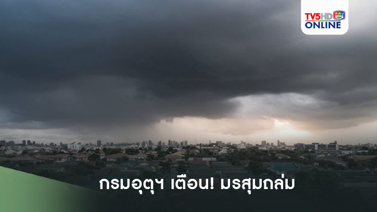 อุตุฯ เตือน! มรสุมถล่ม