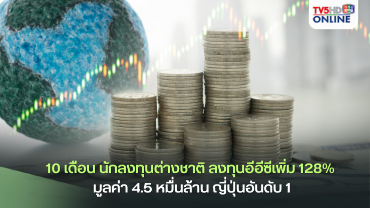 10 เดือน นักลงทุนต่างชาติ ลงทุนอีอีซีเพิ่ม 128% มูลค่า 4.5 หมื่นล้าน ญี่ปุ่นอันดับ 1