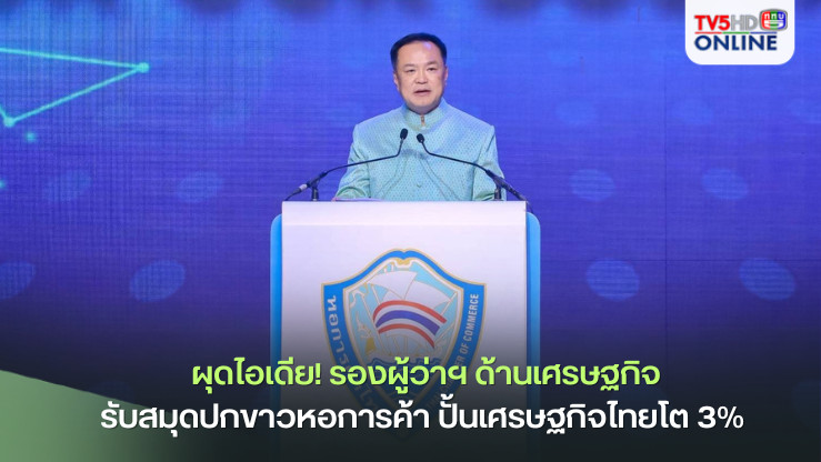 มท.ผุดไอเดีย! รองผู้ว่าฯ ด้านเศรษฐกิจ