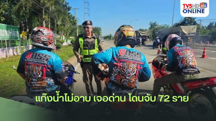 "แก๊งน้ำไม่อาบ" เจอด่าน โดนจับ 72 ราย