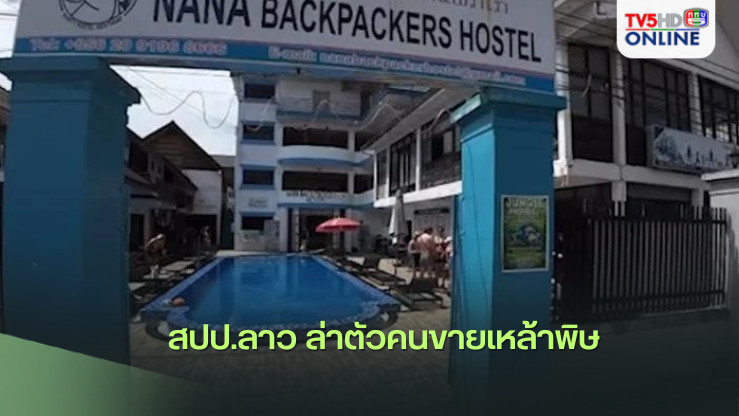สปป.ลาว ล่าตัวคนขายเหล้าพิษ