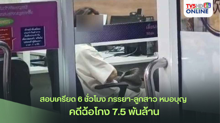 สอบเครียด 6 ชั่วโมง ภรรยา-ลูกสาว หมอบุญ คดีฉ้อโกง 7.5 พันล้าน