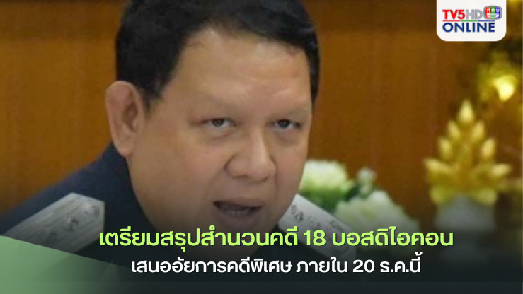 โฆษกดีเอสไอ’เผยเตรียมสรุปสำนวนคดี‘18 บอสดิไอคอน’เสนออัยการคดีพิเศษ ภายใน 20 ธ.ค.นี้