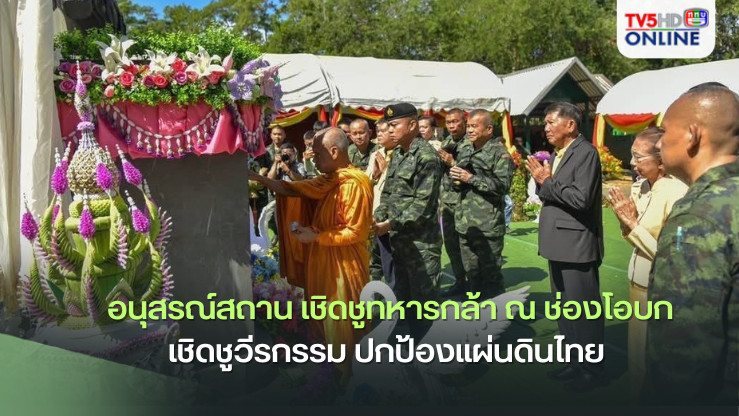 อนุสรณ์สถาน เชิดชูทหารกล้า ณ ช่องโอบก