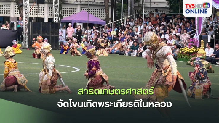 สาธิตเกษตรศาสตร์จัดโขนเทิดพระเกียรติในหลวง