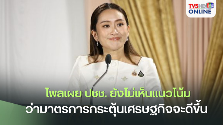 ‘สวนดุสิตโพล’เปิดผลสำรวจ‘รัฐบาลแพทองธาร’กับมาตรการกระตุ้นเศรษฐกิจ ประชาชน 45.31% ยังไม่เห็นแนวโน้มว่าจะดีขึ้น