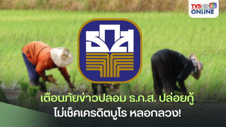 เตือนภัยข่าวปลอม ธ.ก.ส. ปล่อยกู้ ไม่เช็คเครดิตบูโร หลอกลวง! 