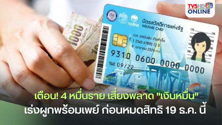 เตือน! 4 หมื่นราย เสี่ยงพลาด "เงินหมื่น"
