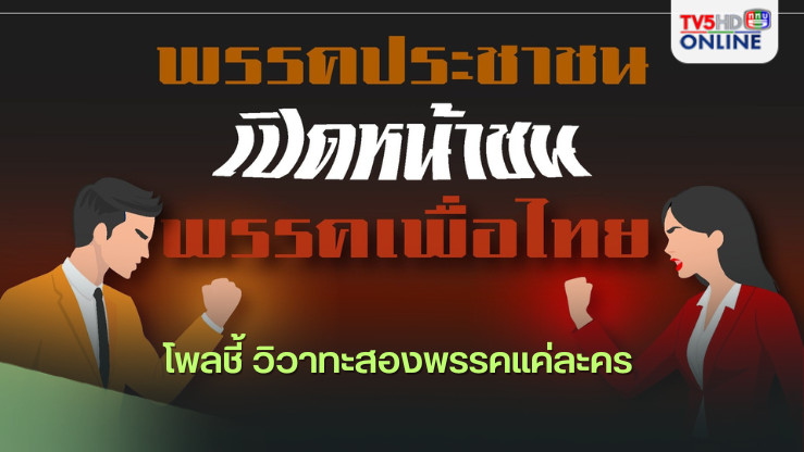 โพลชี้ วิวาทะสองพรรคแค่ละคร 