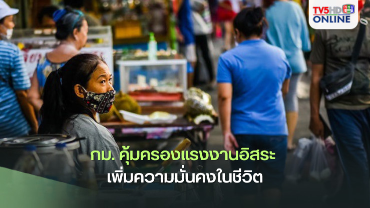 กม. คุ้มครองแรงงานอิสระ เพิ่มความมั่นคงในชีวิต