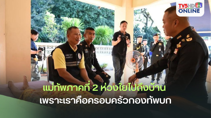 “แม่ทัพภาคที่ 2 ห่วงใยไปถึงบ้าน เพราะเราคือครอบครัวกองทัพบก”