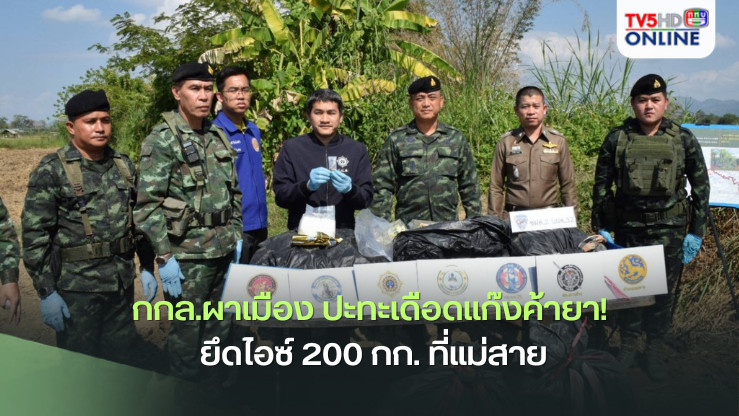 กกล.ผาเมือง ปะทะเดือดแก๊งค้ายา! ยึดไอซ์ 200 กก. ที่แม่สาย
